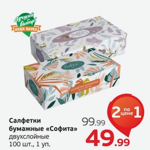 Салфетка бумажные  Софита  двухслойные, 100 шт., 1 уп.