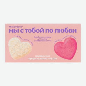 Подарочный набор бомбочек для ванны Мы с тобой по любви Miss Organic 2шт*100г в ассортименте