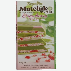 Шоколад Beyoglu Матча белый с зеленым чаем с начинкой из малинового крема и кусочками клубники, 95г