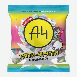 Маршмеллоу Тутти-Фрутти А4 70г