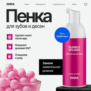 EMRA Пенка для зубов и брекет систем после еды DIAMOND MOUSSE Bubble Splash, 60 мл