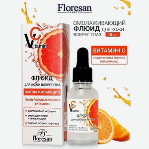 FLORESAN Флюид для кожи вокруг глаз  Омолаживающий  VITAMIN C, 30 мл