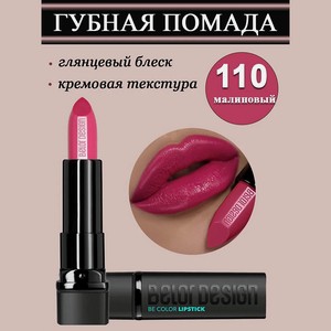 BELOR DESIGN Губная помада Smart Girl Be Color, тон 110 малиновый