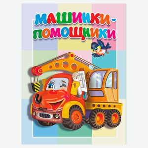 Машинки-помощники