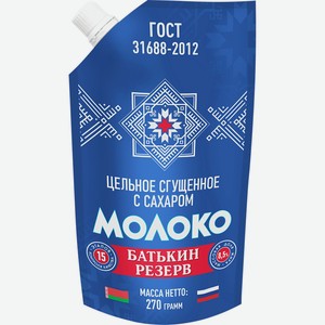 Молоко сгущенное БАТЬКИН РЕЗЕРВ цельное с сахаром 8,5% Дой-Пак без змж ГОСТ, Россия, 270 г