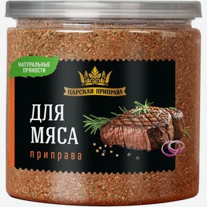 Приправа Царская приправа для мяса, 250г, 250 г