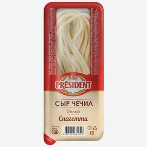 Сыр President Чечил белый спагетти 35% БЗМЖ 100г, 100 г