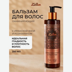 Бальзам Zeitun с эффектом ламинирования 250 мл