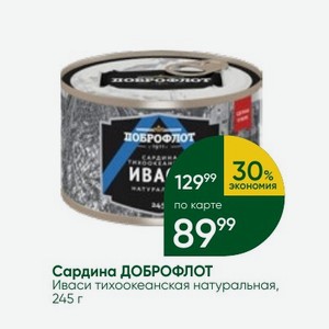 Сардина ДОБРОФЛОТ Иваси тихоокеанская натуральная, 245 г