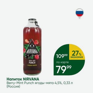 Напиток NIRVANA Berry-Mint Punch ягоды-мята 4,5%, 0,33 л (Россия)