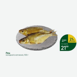 Лещ холодного копчения, 100 г