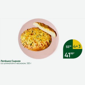 Лепёшка Сырная со шпинатом и чесноком, 120 г