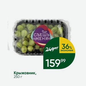 Крыжовник, 250 г