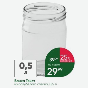 Банка Твист из полубелого стекла, 0,5 л