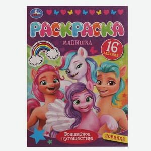 Раскраска Малышка 16 заданий, Лаврук М.