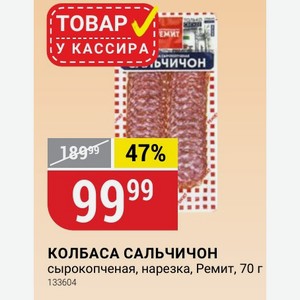 КОЛБАСА САЛЬЧИЧОН сырокопченая, нарезка, Ремит, 70 г