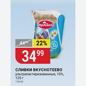 СЛИВКИ ВКУСНОТЕЕВО ультрапастеризованные, 10%, 125 г