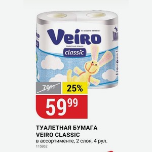 ТУАЛЕТНАЯ БУМАГА VEIRO CLASSIC в ассортименте, 2 слоя, 4 рул.