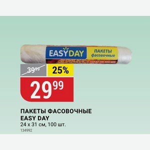 ПАКЕТЫ ФАСОВОЧНЫЕ EASY DAY 24х31 см, 100 шт.