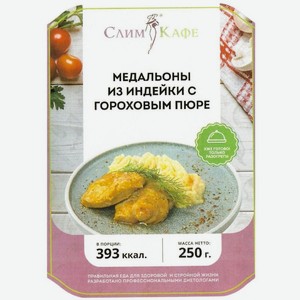 Медальоны Слим Кафе из индейки с гороховым пюре замороженные, 250г