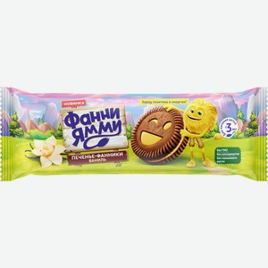 Фанни Ямми Печенье c какао и ванильной начинкой для питания