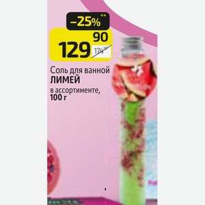 Соль для ванной ЛИМЕЙ в ассортименте, 100 г