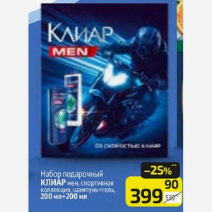 Набор подарочный КЛИАР мен, спортивная коллекция, шампунь+гель, 200 мл+200 мл