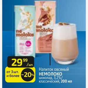 Напиток овсяный НЕМОЛОКО шоколад, 3,2%/ классический, 200 мл