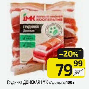 Грудинка ДОНСКАЯ 1 МК в/у, цена за 100 г