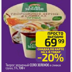 Творог зерненый СЕЛО ЗЕЛЕНОЕ в сливках груша, 5%, 130 г