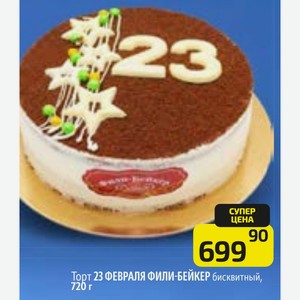 Торт 23 ФЕВРАЛЯ ФИЛИ-БЕЙКЕР бисквитный, 720 г