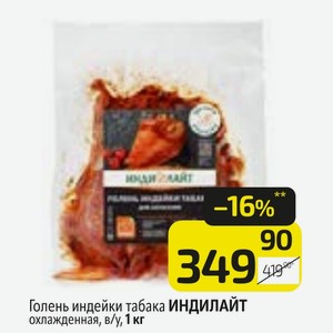 Голень индейки табака ИНДИЛАЙТ охлажденная, в/у, 1 кг