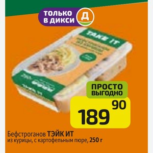 Бефстроганов ТЭЙК ИТ из курицы, с картофельным пюре, 250 г