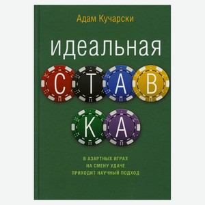 Идеальная ставка, Кучарски Адам