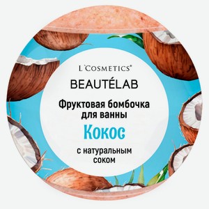 Бурлящий шар для ванны L`Cosmetics Фруктовая бомбочка Кокос с натуральным соком, 160 г