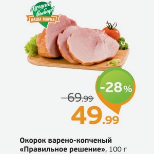 Окорок варено-копченый  Правильное решение , 100 г