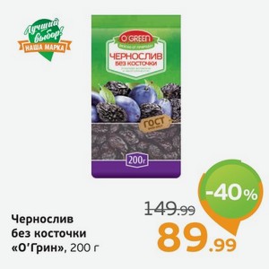 Чернослив без косточки  О Грин , 200 г