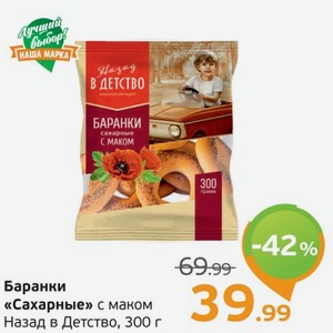 Баранки  Сахарные  с маком, Назад в детство, 300 г
