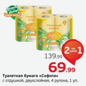 Туалетная бумага Софита с отдушкой, 4 рулона, 1 упаковка