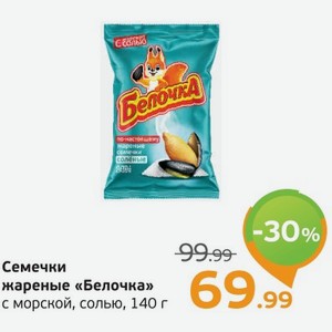 Семечки жареные  Белочка  с морской солью, 140 г