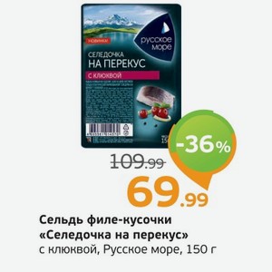 Сельдь филе-кусочки  Селедочка на перекус  с клюквой, Русское море, 150 г
