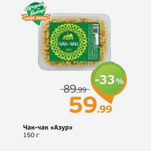 Чак-чак  Азур  150 г