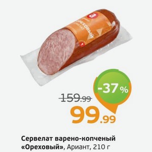Сервелат варено-копченый  Ореховый  Ариант, 210 г