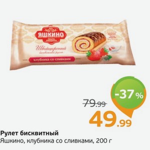 Рулет бисквитный  Яшкино  клубника со сливками, 200 г