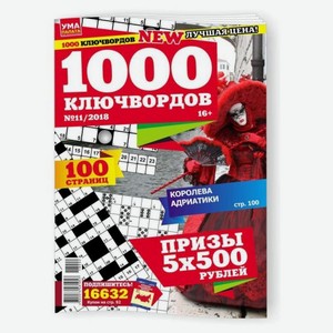 Журнал УМА ПАЛАТА 1000 КЛЮЧВОРДОВ, 1 шт