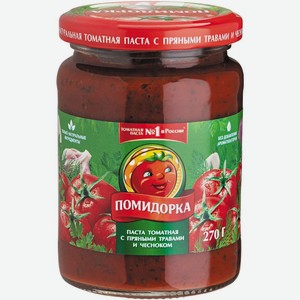 Томатная паста Помидорка с пряными травами и чесноком 270г, 270 г