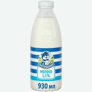 Молоко Простоквашино 1.5% БЗМЖ 930мл, 930 мл