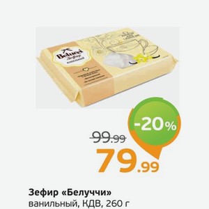 Зефир  Белуччи  ванильный, КДВ, 260 г