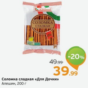 Соломка сладкая  Для дочки  Алешин, 200 г