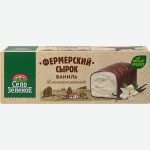 Сырок творожный глазированный СЕЛО ЗЕЛЕНОЕ Ваниль 20%, без змж, 45г